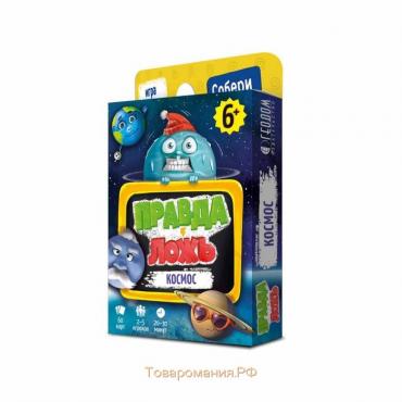 Карточная игра «Правда-ложь. Космос» 60 карточек