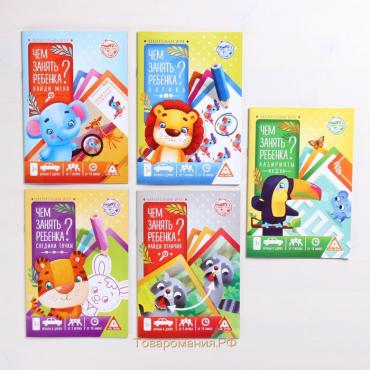 Набор развивающих книг-игр «Чем занять ребёнка?», 5 книг, 3+