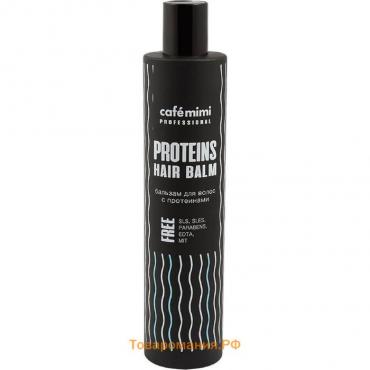 Бальзам для волос Café mimi Professional, с протеинами, 300 мл