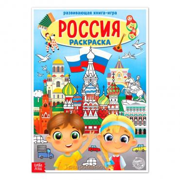 Раскраска «Россия», 20 стр., формат А4