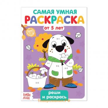 Раскраска «Реши и раскрась», 12 стр.