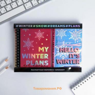 Подарочный набор новогодний голографический блокнот и обложка на паспорт My winter plans