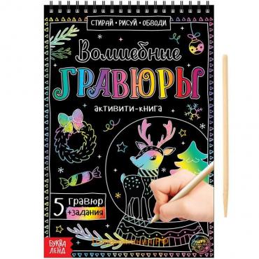 Новый год! Гравюры волшебные «Активити-книга», с заданиями, 12 стр.