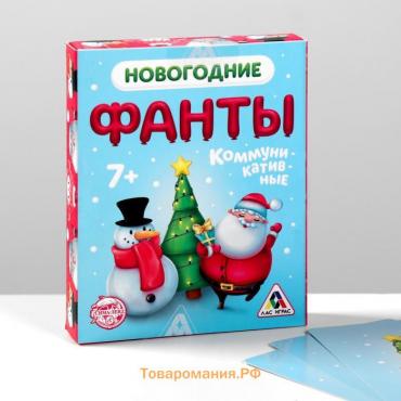 Новогодние фанты «Новый год: Коммуникативные», 20 карт, 7+