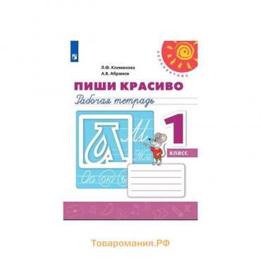 Пиши красиво. Рабочая тетрадь. 1 класс. Климанова Л.Ф.. Перспектива. ФП2019 (2020)