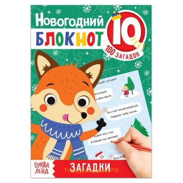 Новый год! Блокнот IQ «Загадки», 36 стр.