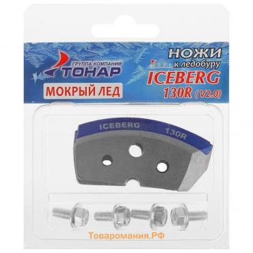 Ножи ICEBERG-130(R) для V2.0/V3.0 «Мокрый лёд», правое вращение NLA-130R.ML