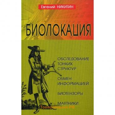 Биолокация. Обследование тонких структур. Обмен информацией. 2-е издание. Никитин Е.