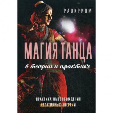 Магия танца в теории и практике. Практика высвобождения негативных энергий. Раокриом