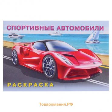 Раскраска «Спортивные автомобили»