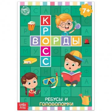 Книга «Кроссворды. Ребусы и головоломки» 16 стр.