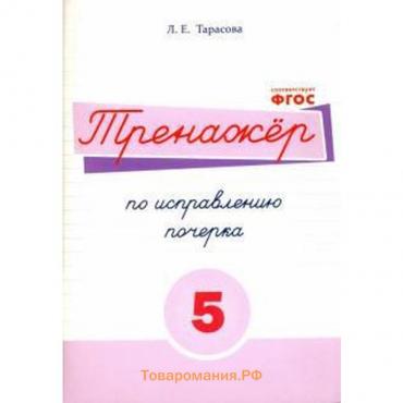 Тренажёр по исправлению почерка №5. Тарасова Л.