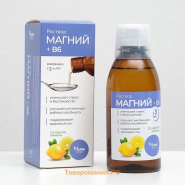 Магний + B6, раствор для взрослых и детей, 250 мл