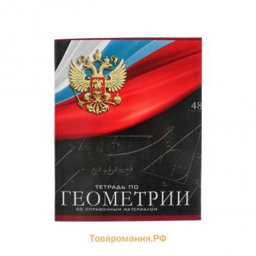 Тетрадь предметная Calligrata "Герб", 48 листов в клетку Геометрия, со справочным материалом, обложка мелованный картон, УФ-лак, блок офсет