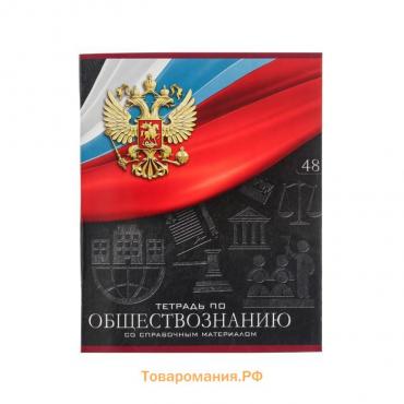 Тетрадь предметная Calligrata "Герб", 48 листов в клетку Обществознание, со справочным материалом, обложка мелованный картон, УФ-лак, блок офсет