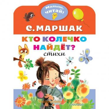 Кто колечко найдёт? Маршак С.Я