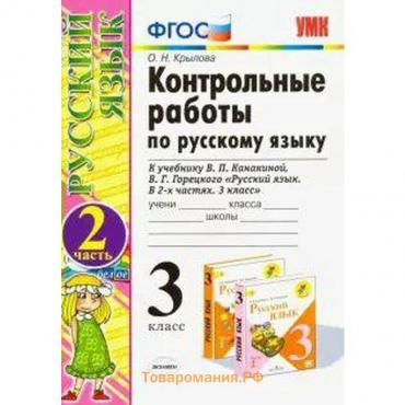 Русский язык. 3 класс. Контрольные работы к учебнику В.П. Канакиной, В.Г. Горецкого. Часть 2. Крылова О. Н.