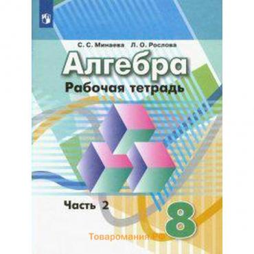 Алгебра. 8 класс. Часть 2. Рабочая тетрадь. Минаева С. С., Рослова Л. О.