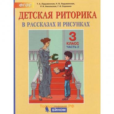 Учебное пособие. ФГОС. Детская риторика, 2021 г. 3 класс, Часть 2. Ладыженская Т. А.