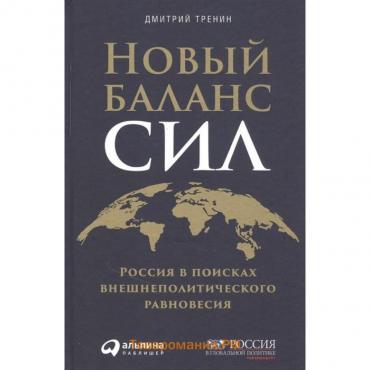 Новый баланс сил: Россия в поисках внешнеполитического равновесия. Тренин Д.