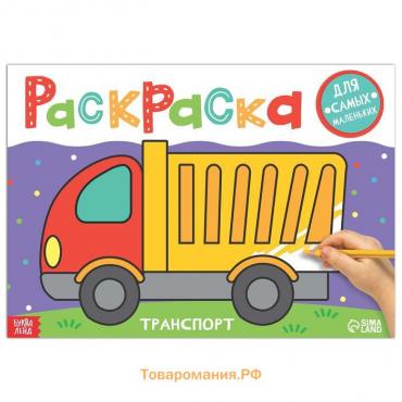 Раскраска «Транспорт», 16 стр., формат А4