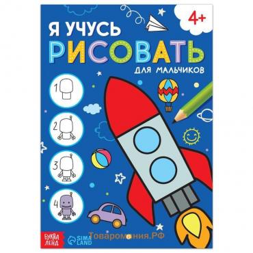 Книга «Я учусь рисовать. Для мальчиков», 16 стр.