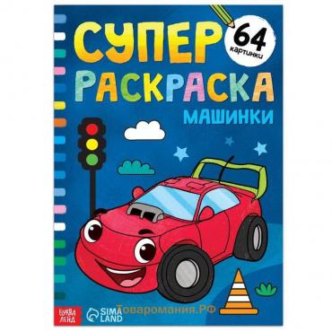 Суперраскраска «Машинки», 68 стр., формат А4