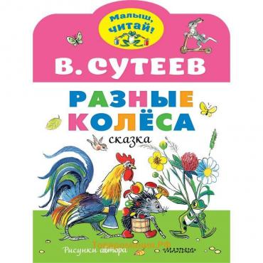 Разные колеса. Рисунки В. Сутеева. Сутеев В.Г.