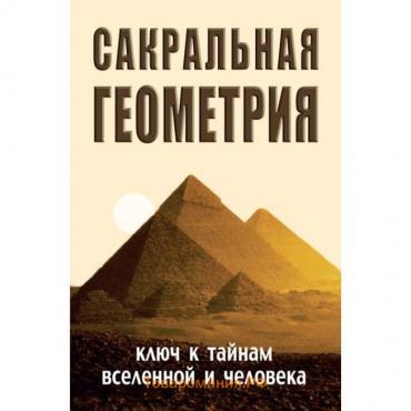 Сакральная геометрия. Ключ к тайнам Вселенной и человека. 5-е издание. Неаполитанский С.М., Матвеев С.А.