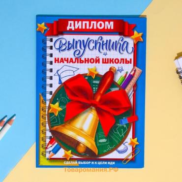 Диплом книжка на Выпускной «Выпускника начальной школы», А5