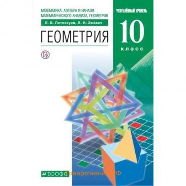 Геометрия. 10 класс. Углубленный уровень. 9-е издание. ФГОС. Потоскуев Е.В., Звавич Л.И.