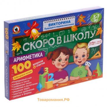 Викторина будущего первоклассника «Скоро в школу. Арифметика»