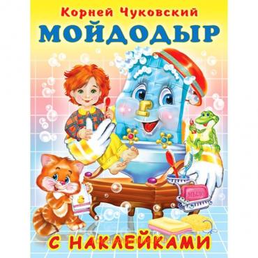 Сказки с наклейками «Мойдодыр»