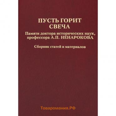 Пусть горит свеча. Памяти доктора исторических наук, профессора А.П. Ненарокова