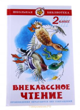 Внеклассное чтение для 2-го класса