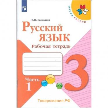 Русский язык 3 кл. Рабочая тетрадь В 2-х ч. Ч.1 Канакина /Школа России