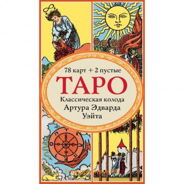 Таро. Классическая колода Артура Эдварда Уэйта (78 карт, 2 пустые в коробке)