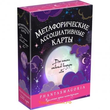 Метафорические карты «Фантасмагория»