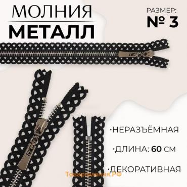 Молния металлическая, №3, неразъёмная, замок автомат, 60 см, цвет чёрный/никель