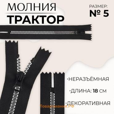 Молния «Трактор», №5, неразъёмная, замок автомат, 18 см, цвет чёрный/белый, цена за 1 штуку