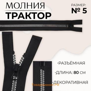 Молния «Трактор», №5, разъёмная, замок автомат, 80 см, цвет чёрный/белый, цена за 1 штуку