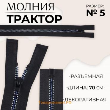 Молния «Трактор», №5, разъёмная, замок автомат, 70 см, цвет чёрный/белый/синий, цена за 1 штуку