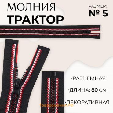 Молния «Трактор», №5, разъёмная, замок автомат, 80 см, цвет чёрный/красный/белый, цена за 1 штуку