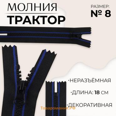 Молния «Трактор», №8, неразъёмная, замок автомат, 18 см, цвет чёрный/синий, цена за 1 штуку