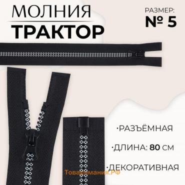 Молния «Трактор», №5, разъёмная, замок автомат, 80 см, цвет чёрный/белый, цена за 1 штуку