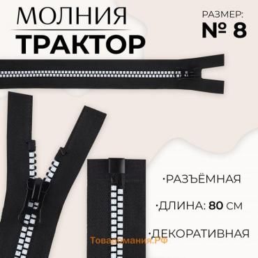 Молния «Трактор», №8, разъёмная, замок автомат, 80 см, цвет чёрный/белый, цена за 1 штуку