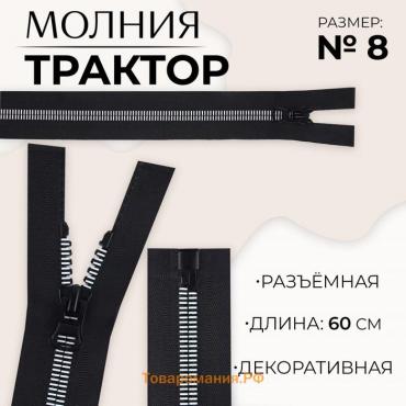 Молния «Трактор», №8, разъёмная, замок автомат, 60 см, цвет чёрный/белый, цена за 1 штуку