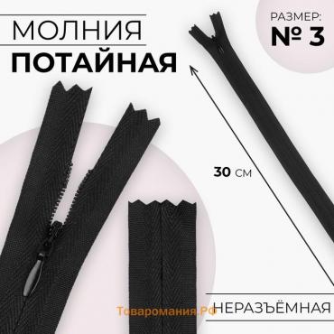 Молния потайная, №3, неразъёмная, замок автомат, хлопок, 30 см, цвет чёрный, цена за 1 штуку