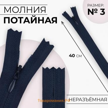 Молния потайная, №3, неразъёмная, замок автомат, хлопок, 40 см, цвет тёмно-синий, цена за 1 штуку