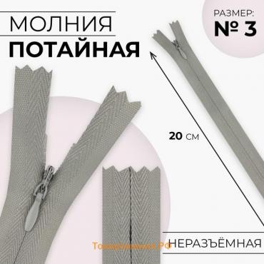 Молния потайная, №3, неразъёмная, замок автомат, хлопок, 20 см, цвет светло-серый, цена за 1 штуку